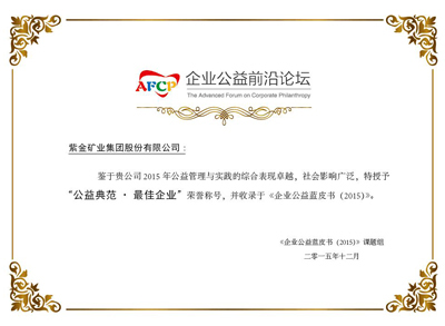 4118云顶集团矿业获评《企业公益蓝皮书(2015)》“公益规范?最佳企业”称呼