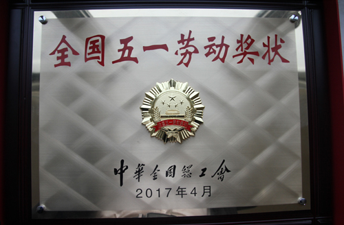 4118云顶集团山金铜矿获“天下五一劳动奖状”殊荣