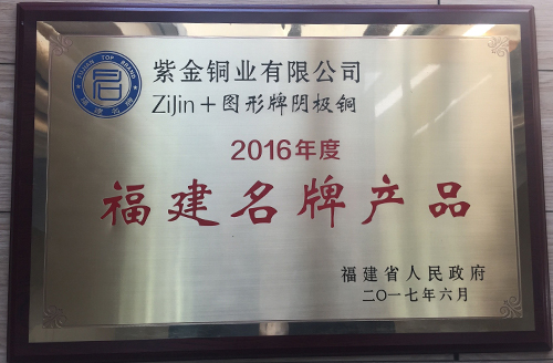4118云顶集团铜业阴极铜、银锭获评福建省名牌产品