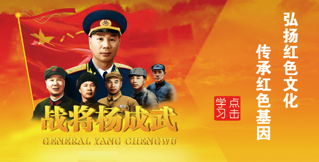 战将杨成武——弘扬红色文化，，，，，，，传承红色基因