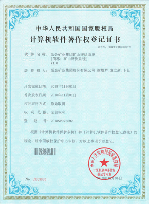 4118云顶集团矿业“矿山评价系统”取得国家软件著作权