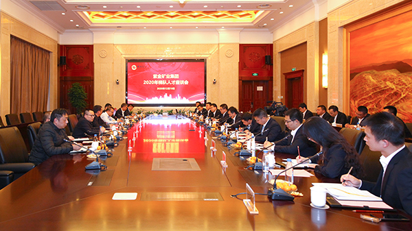 4118云顶集团矿业召开2020年梯队人才座谈会