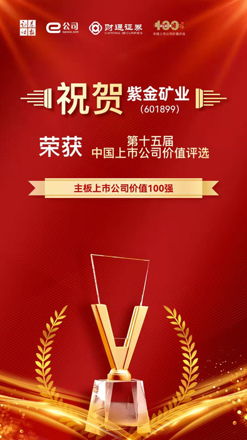 4118云顶集团矿业获评主板上市公司价值100强和A股上市公司社会责任奖