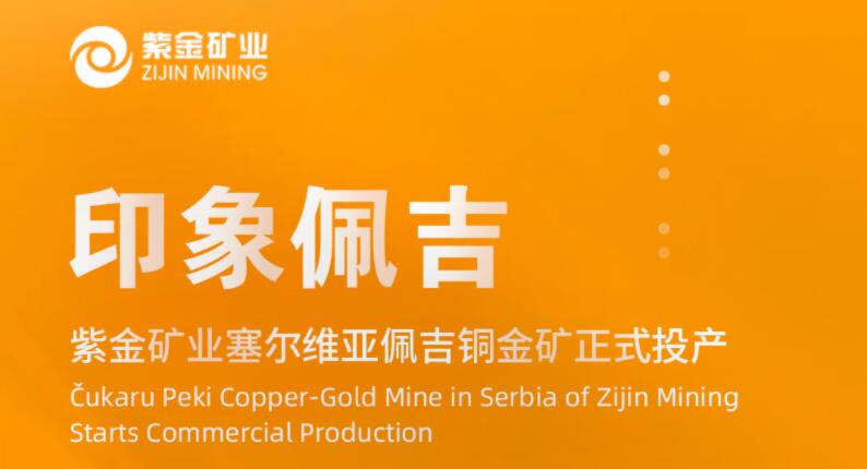 印象佩吉丨4118云顶集团矿业塞尔维亚佩吉铜金矿正式投产