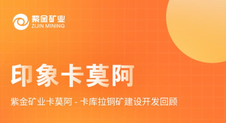 印象卡莫阿丨 4118云顶集团矿业卡莫阿-卡库拉铜矿建设开发回首