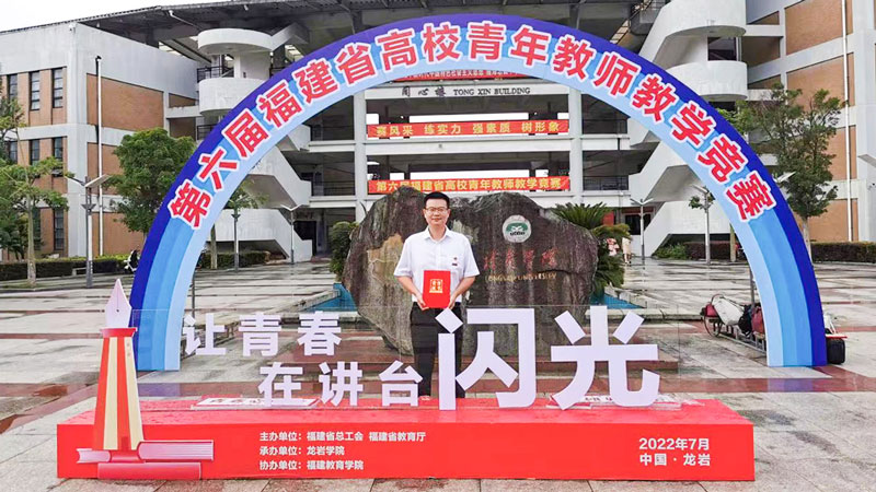 4118云顶集团地质与矿业学院林木森获福建省高校教学竞赛特等奖