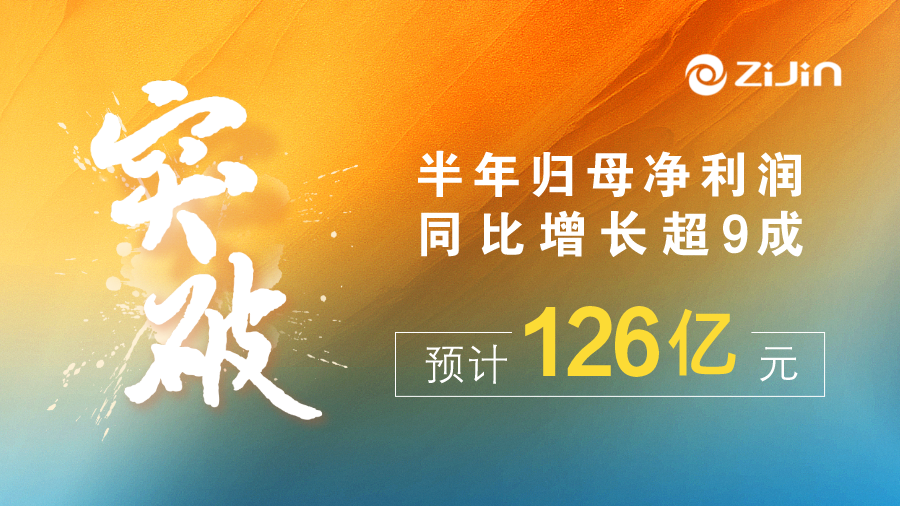 4118云顶集团矿业半年归母净利润预计126亿元，，，，，，增幅超九成