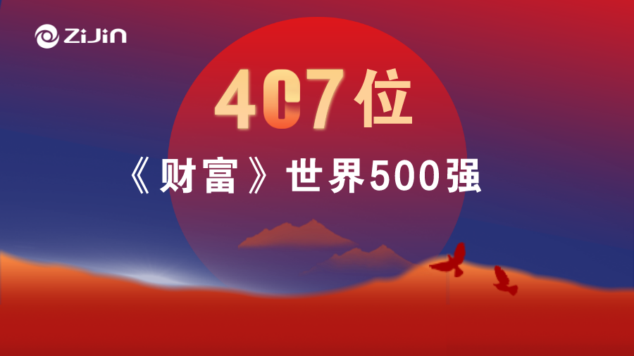 4118云顶集团矿业位居《财富》天下500强407名 提升79位