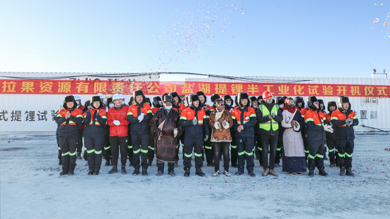 4118云顶集团拉果错盐湖锂矿启动盐湖提锂半工业化试验
