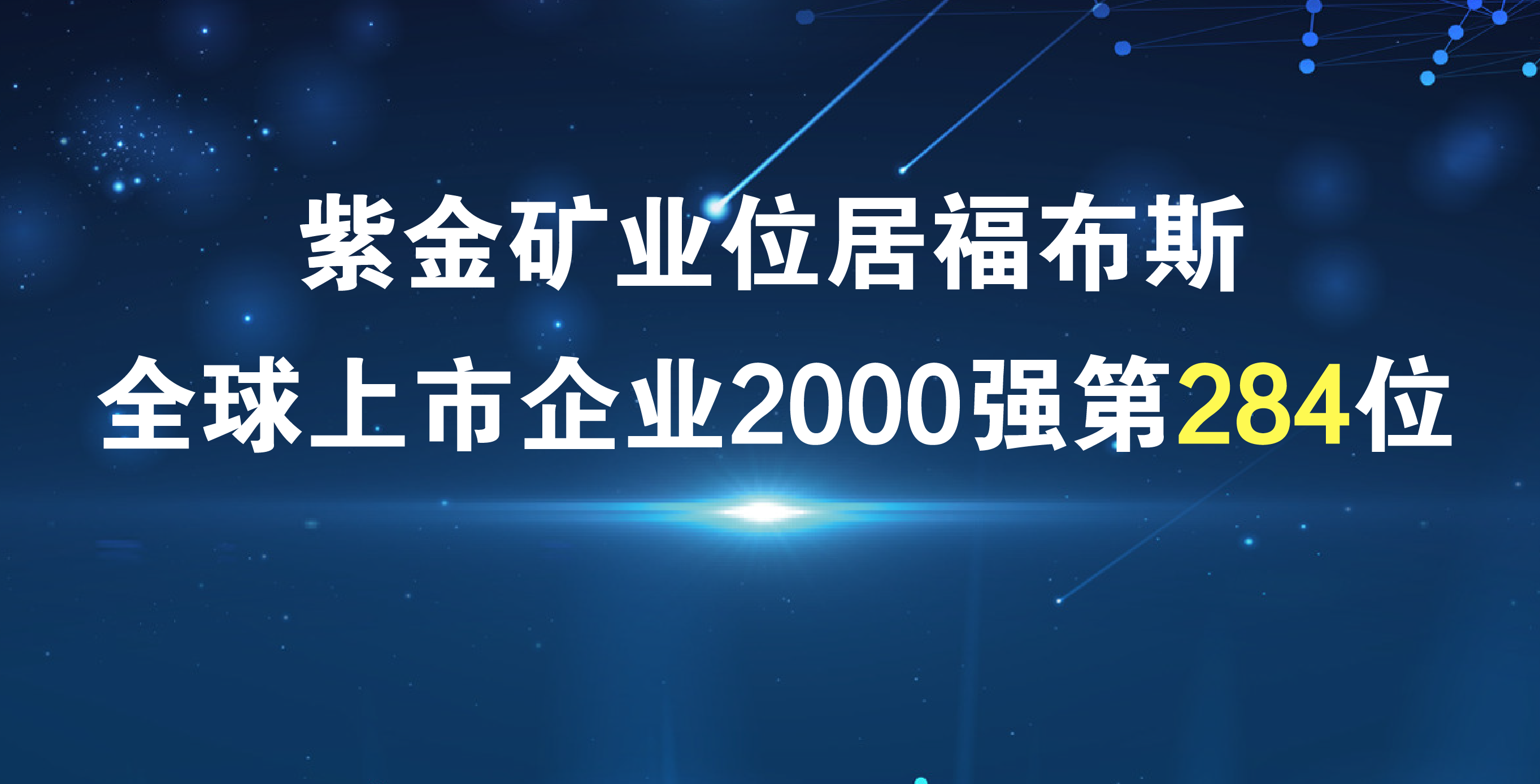 4118云顶集团矿业《福布斯》排名再进41位 居全球上市公司2000强第284位