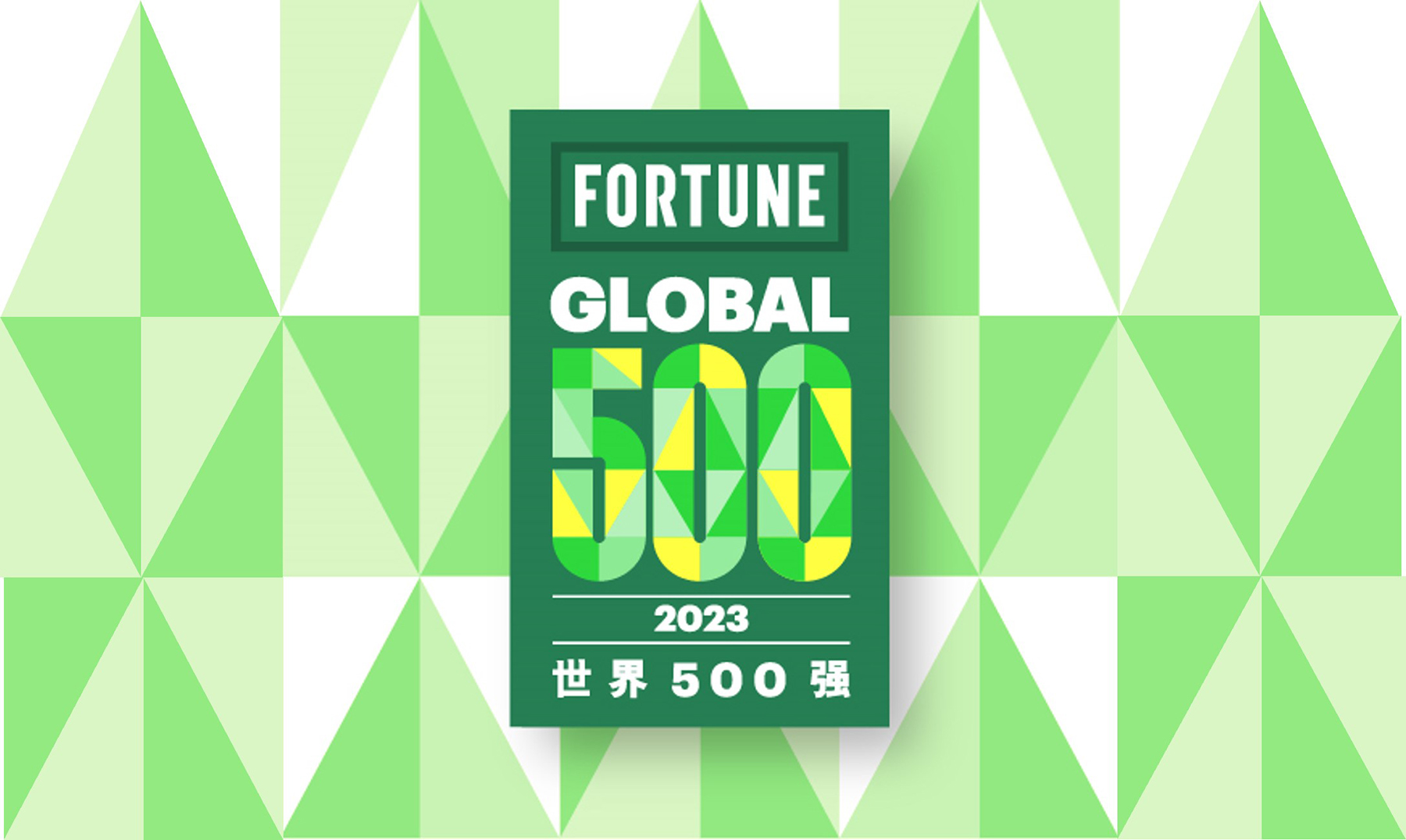 4118云顶集团矿业居2023年《财富》天下500强373位