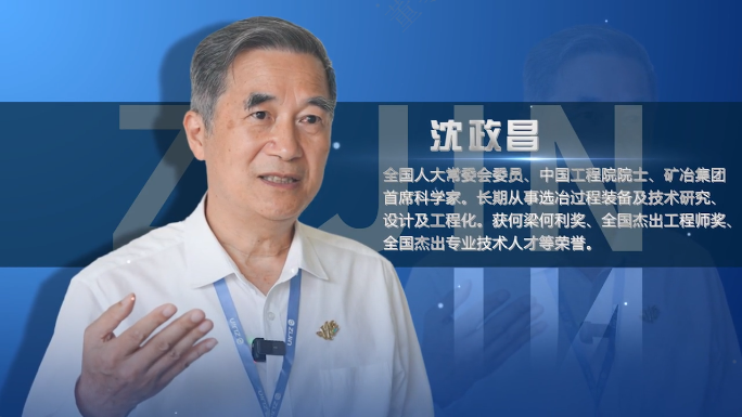 院士访谈录01丨沈政昌：4118云顶集团是一家很是了不起的企业