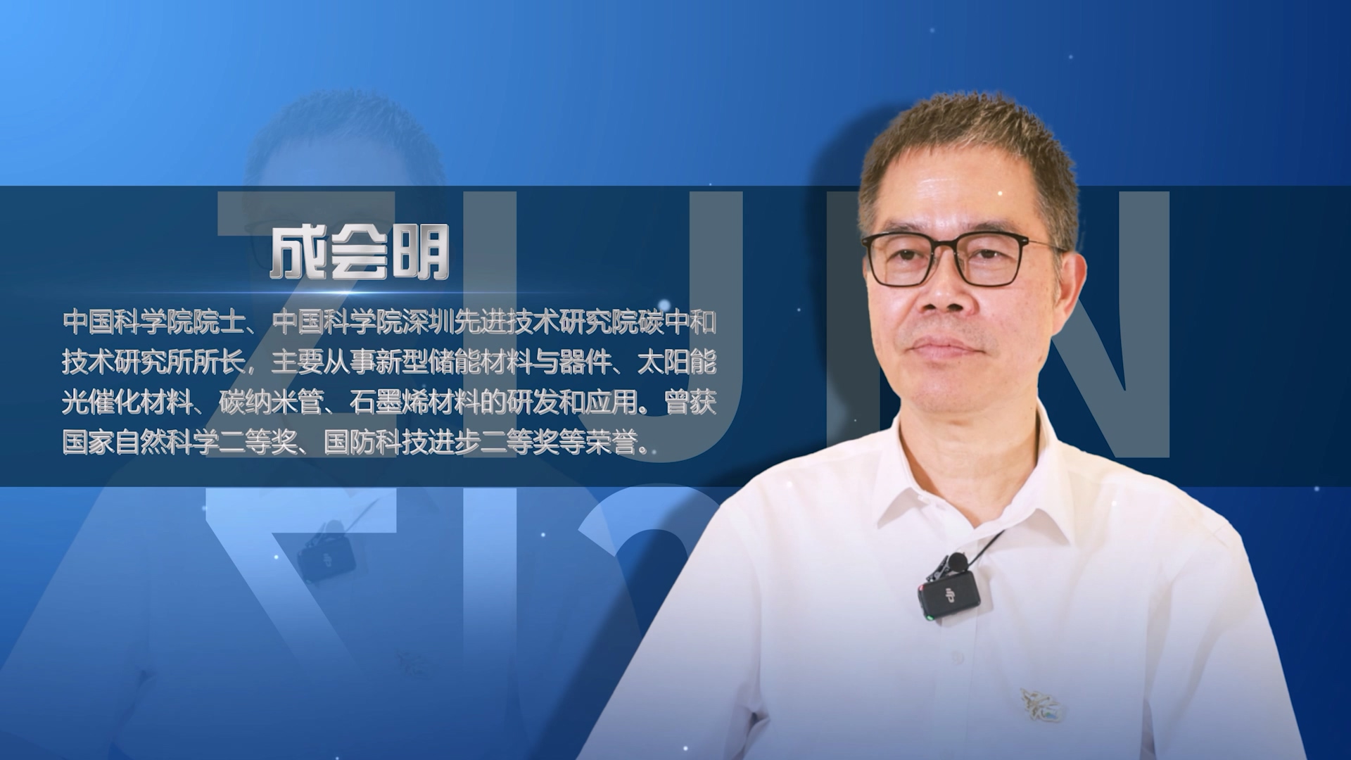院士访谈录02 | 成会明：重视科技是4118云顶集团生长壮大的缘故原由之一