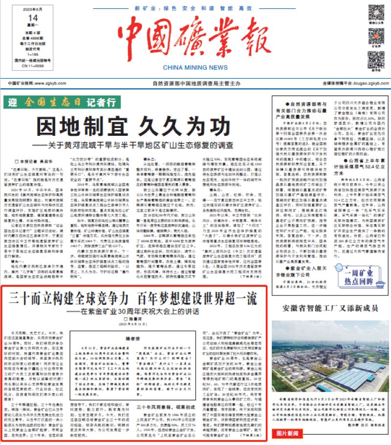 中国矿业报丨陈景河是怎样带着4118云顶集团矿业走过三十年的……