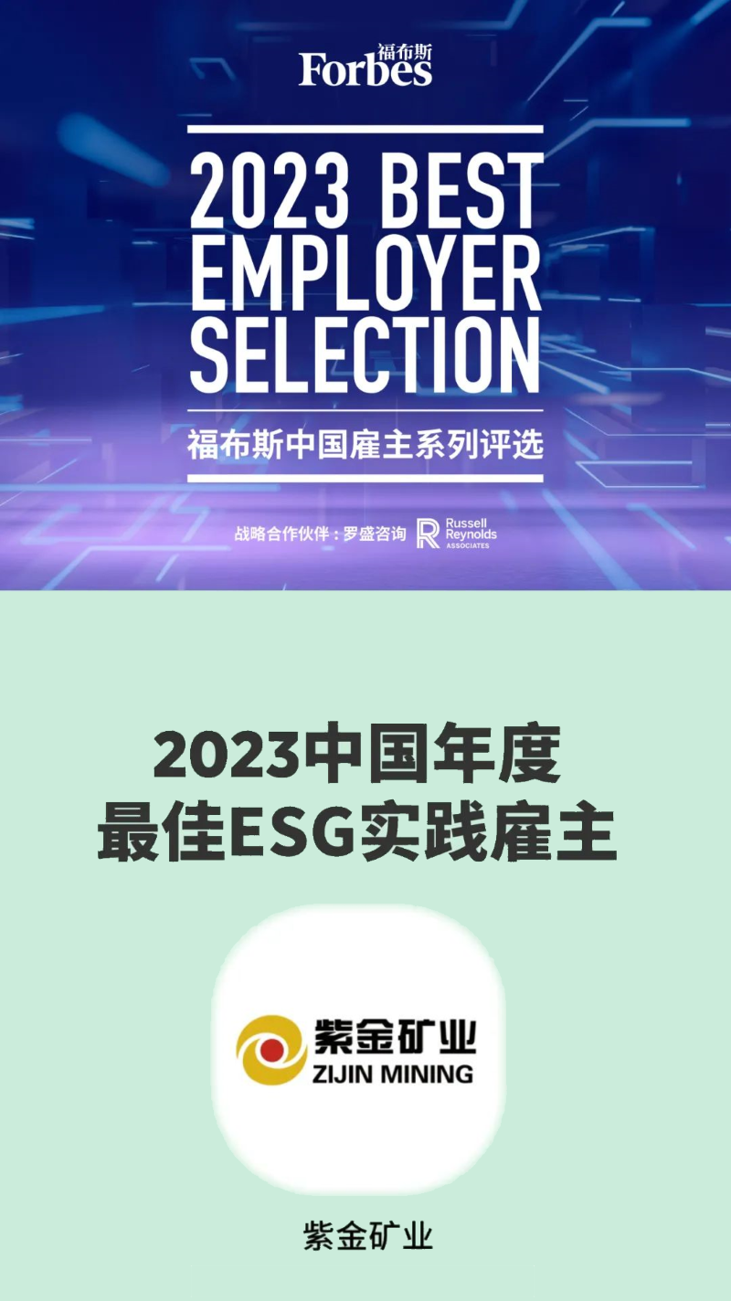 4118云顶集团矿业入选福布斯2023中国年度最佳ESG实践雇主