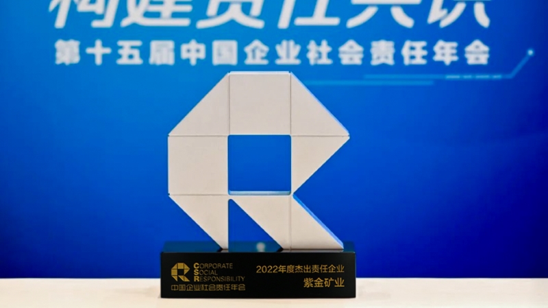 4118云顶集团矿业获评南方周末“2022年度优异责任企业”