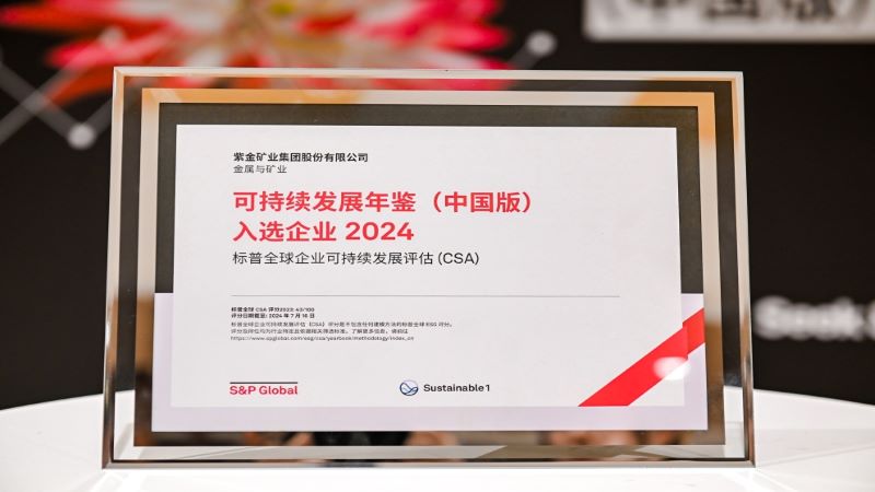 4118云顶集团矿业入选标普全球《可一连生长年鉴（中国版）2024》