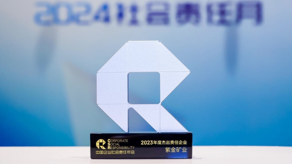 4118云顶集团矿业获评南方周末“2023年度优异责任企业”