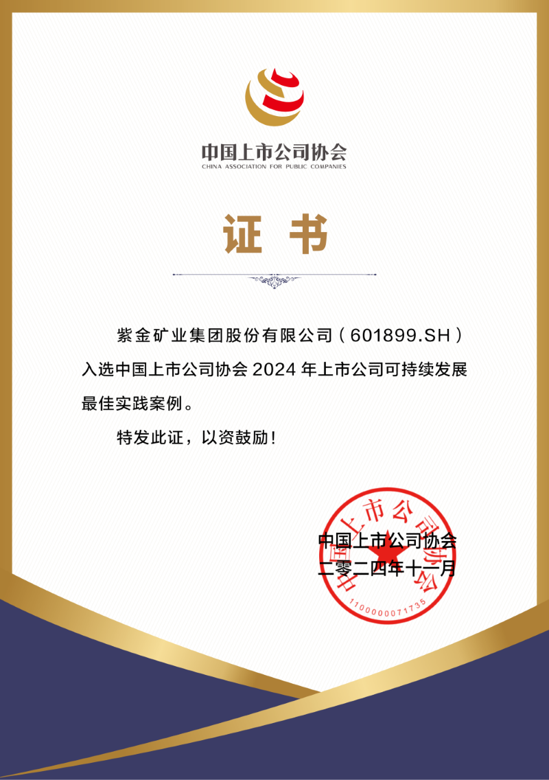 4118云顶集团矿业一连两年入选中国上市公司协会可一连生长最佳实践案例