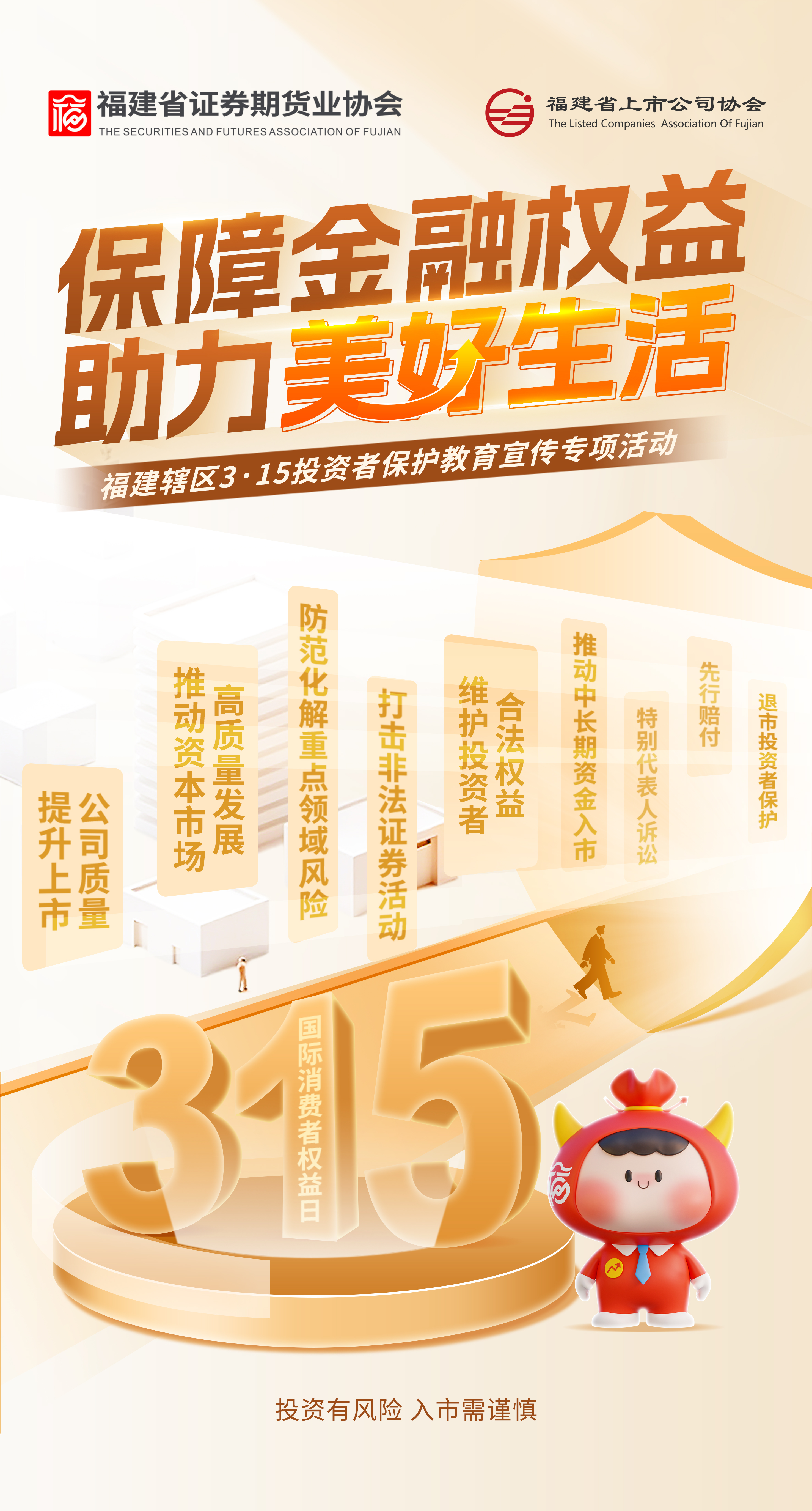 3.15投资者；；；；；；ば 包管金融权益助力优美生涯