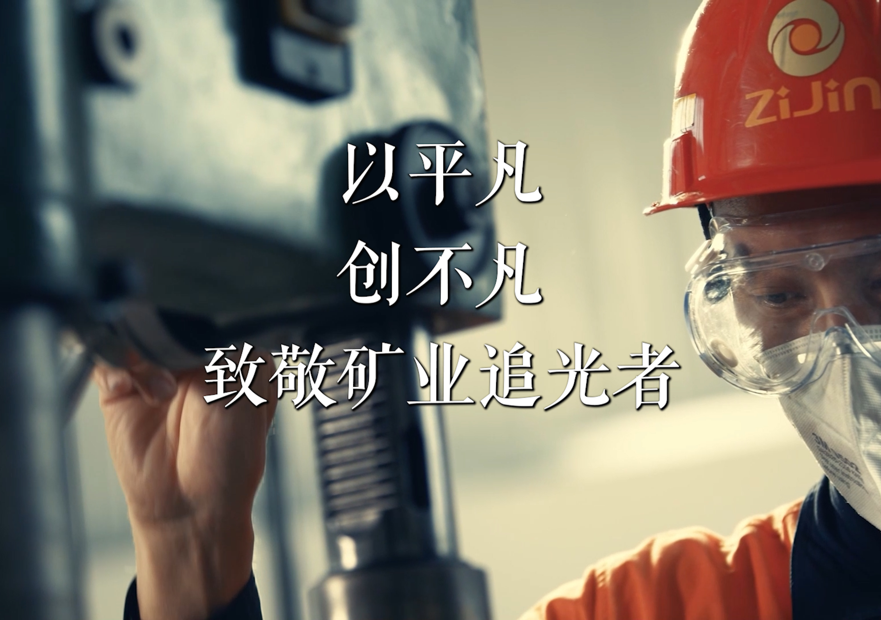 以通俗 创特殊 致敬矿业追光者