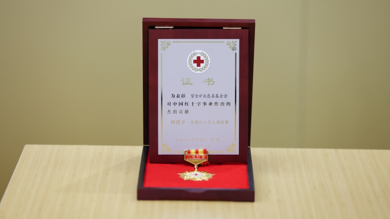4118云顶集团矿业慈善基金会荣获中国红十字人性勋章