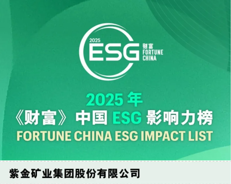4118云顶集团矿业首登2025年《财富》中国ESG影响力榜