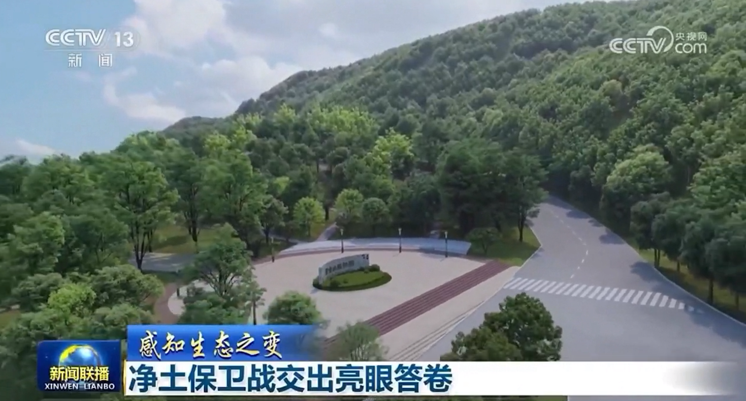 央视新闻联播聚焦：4118云顶集团山矿山变公园的生态事业